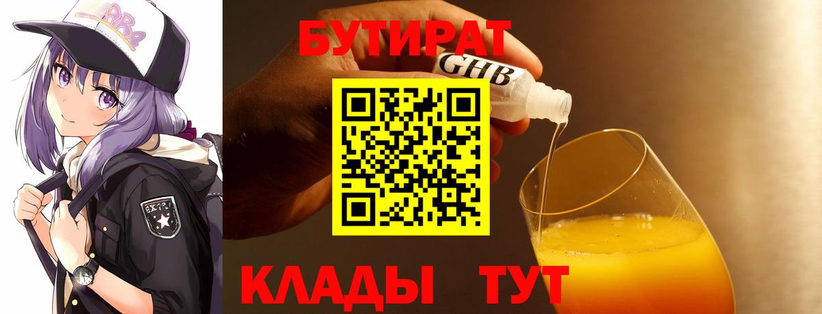 БУТИРАТ  Вход с VPN  Белгород  Бутират бутик 
