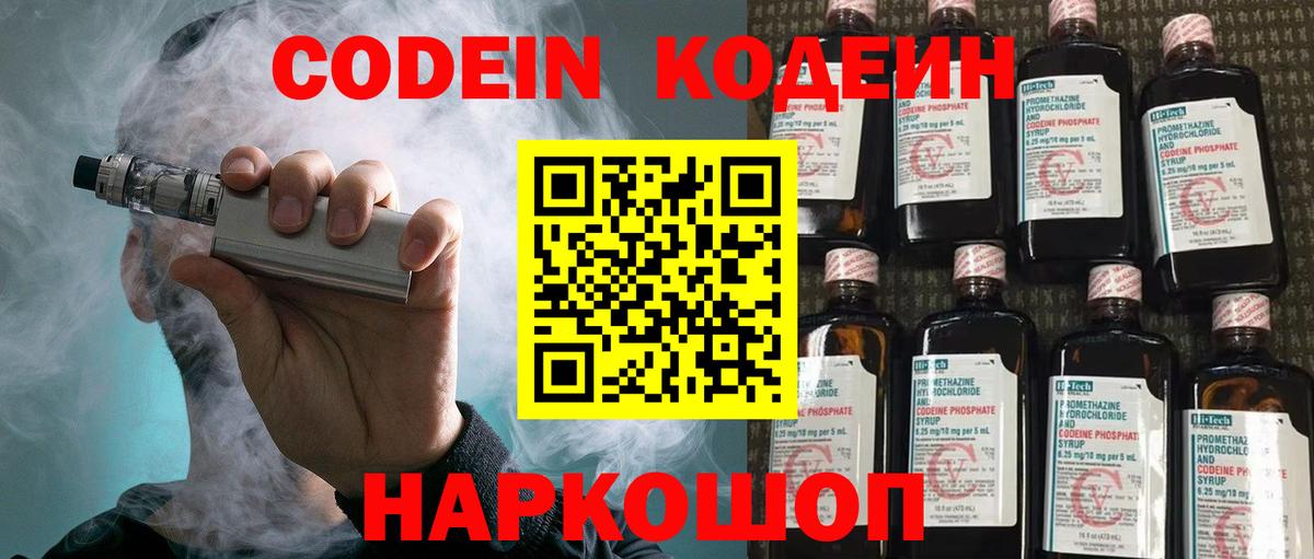 Кодеин Purple Drank Белгород